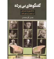 کتاب گفتگوهای بی پرده کتاب گفتگوهای بی پرده