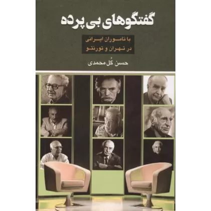 کتاب گفتگوهای بی پرده