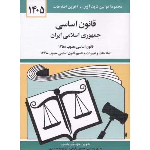 کتاب قانون اساسی جمهوری اسلامی ایران 1405