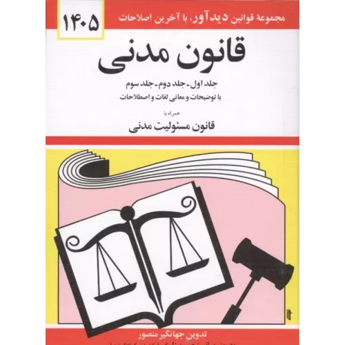 کتاب قانون مدنی 1405
