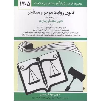 کتاب قانون روابط موجر و مستاجر 1405