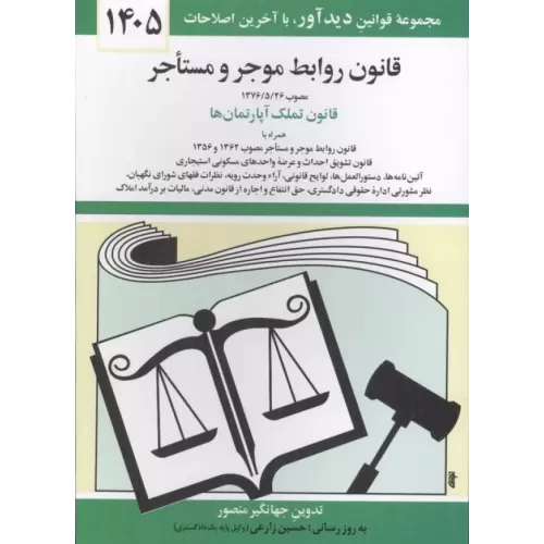 کتاب قانون روابط موجر و مستاجر 1405