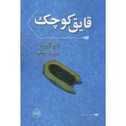 کتاب قایق کوچک