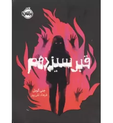 کتاب قبر سیزدهم