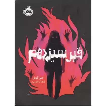 کتاب قبر سیزدهم