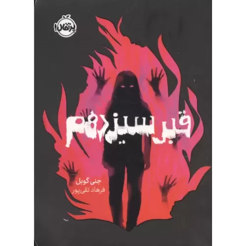 کتاب قبر سیزدهم