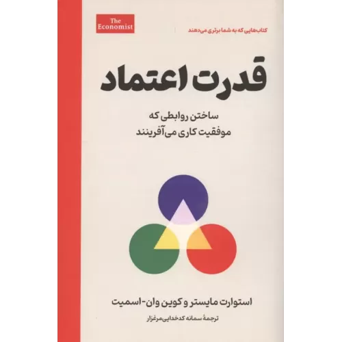 کتاب قدرت اعتماد (ساختن روابطی که موفقیت کاری می آفرینند)