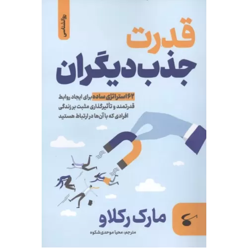 کتاب قدرت جذب دیگران