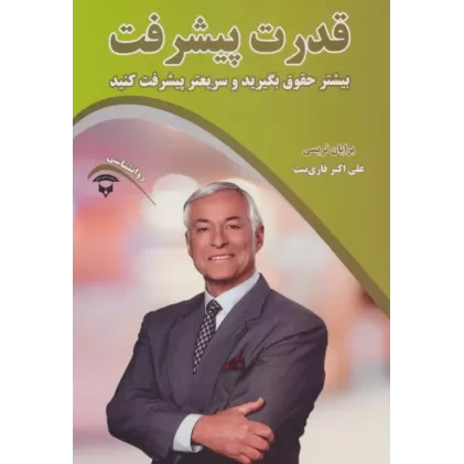 کتاب قدرت پیشرفت