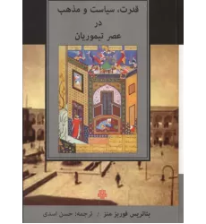 کتاب قدرت،سیاست و مذهب در عصر تیموریان کتاب قدرت،سیاست و مذهب در عصر تیموریان