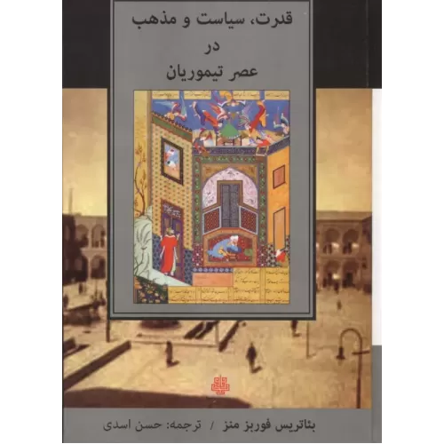 کتاب قدرت،سیاست و مذهب در عصر تیموریان