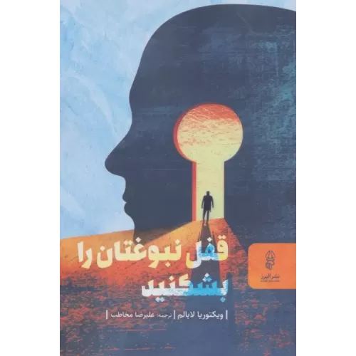 کتاب قفل نبوغتان را بشکنید