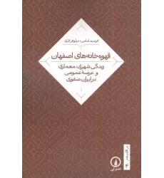 کتاب قهوه خانه های اصفهان کتاب قهوه خانه های اصفهان