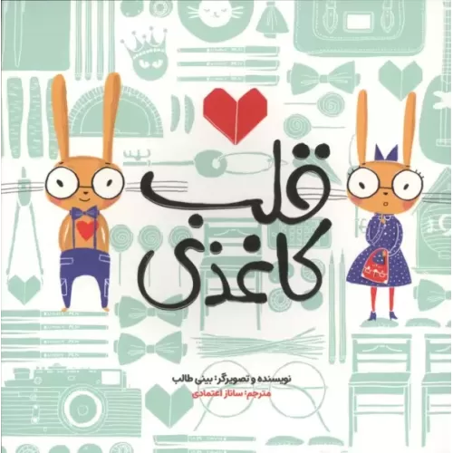 کتاب قلب کاغذی