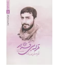 کتاب قرار بی قرار (مدافعان حرم 5)