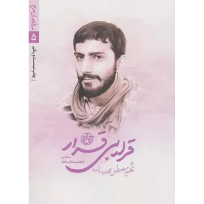 کتاب قرار بی قرار (مدافعان حرم 5)