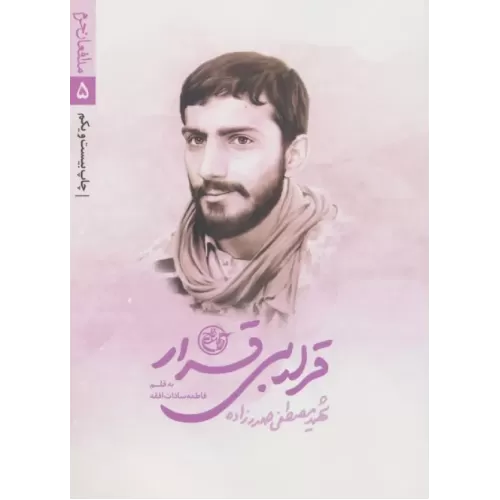 کتاب قرار بی قرار (مدافعان حرم 5)