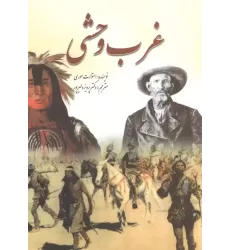 کتاب غرب وحشی