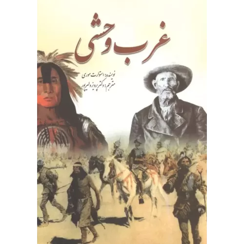 کتاب غرب وحشی