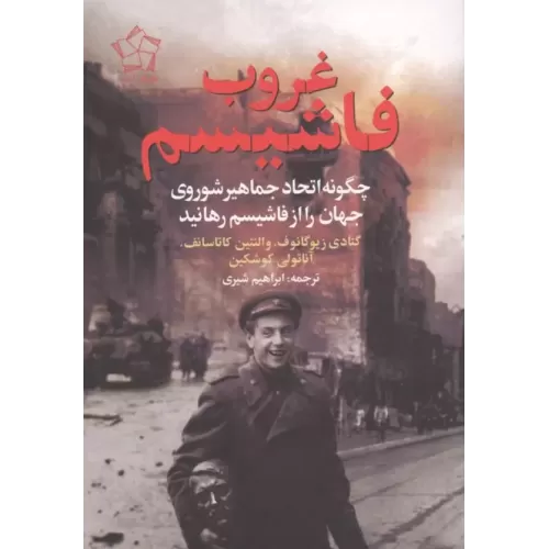 کتاب غروب فاشیسم (چگونه اتحاد جماهیر شوروی جهان را از فاشیسم رهانید)