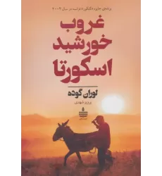 کتاب غروب خورشید اسکورتا