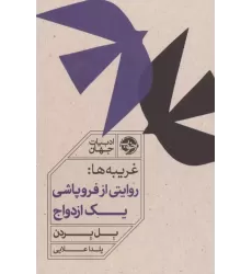 کتاب غریبه ها:روایتی از فروپاشی یک ازدواج