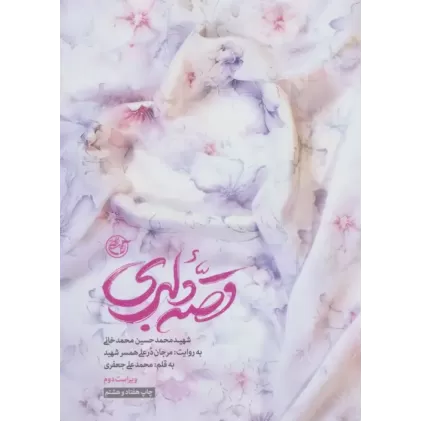 کتاب قصه دلبری کتاب قصه دلبری