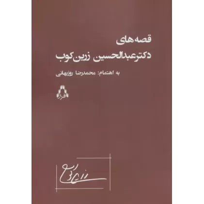 کتاب قصه های دکتر عبدالحسین زرین کوب