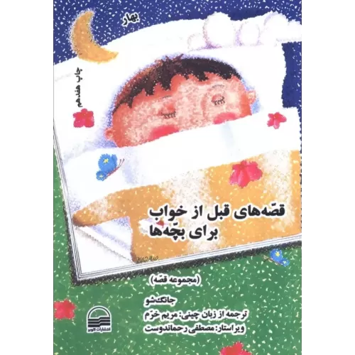 کتاب قصه های قبل از خواب برای بچه ها