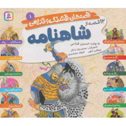 کتاب قصه های قشنگ و قدیمی 1