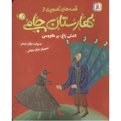 کتاب قصه های تصویری از بهارستان جامی 10
