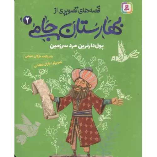 کتاب قصه های تصویری از بهارستان جامی 2