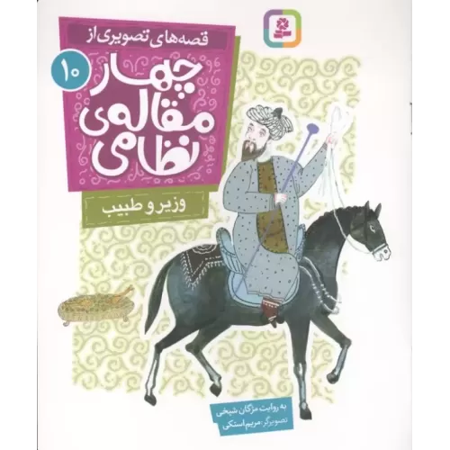 کتاب قصه های تصویری از چهار مقاله ی نظامی 10 (وزیر و طبیب)