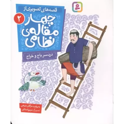 کتاب قصه های تصویری از چهار مقاله ی نظامی 2 (دردسر باج و خراج)