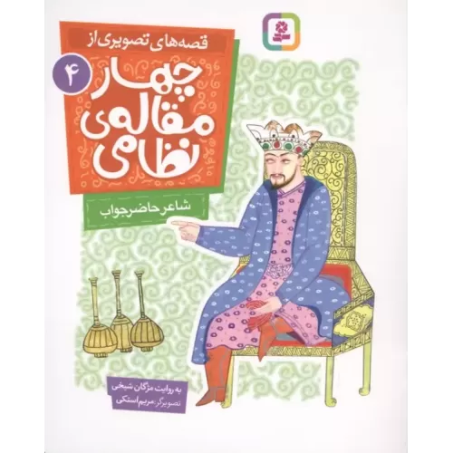 کتاب قصه های تصویری از چهار مقاله ی نظامی 4 (شاعر حاضرجواب)