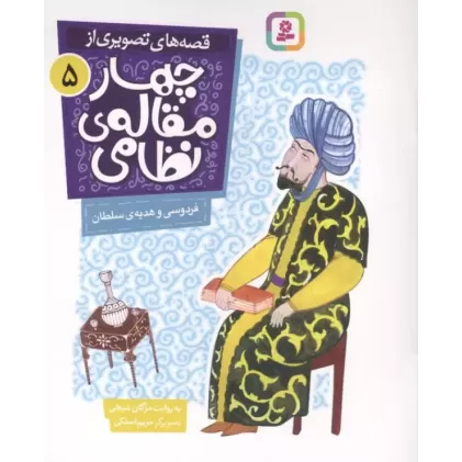 کتاب قصه های تصویری از چهار مقاله ی نظامی 5 (فردوسی و هدیه ی سلطان)