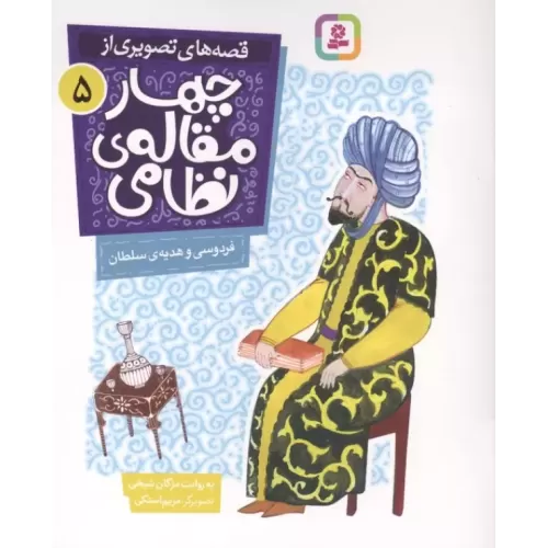 کتاب قصه های تصویری از چهار مقاله ی نظامی 5 (فردوسی و هدیه ی سلطان)