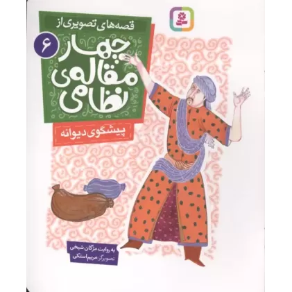 کتاب قصه های تصویری از چهار مقاله ی نظامی 6 (پیشگوی دیوانه)