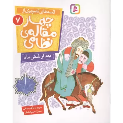 کتاب قصه های تصویری از چهار مقاله ی نظامی 7 (بعد از شش ماه)