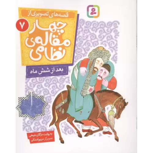 کتاب قصه های تصویری از چهار مقاله ی نظامی 7 (بعد از شش ماه)