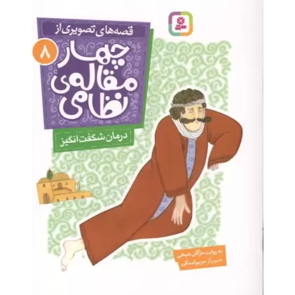 کتاب قصه های تصویری از چهار مقاله ی نظامی 8 (درمان شگفت انگیز)