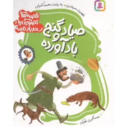 کتاب قصه های تصویری از سندبادنامه 4 (صیاد و گنج بادآورده)