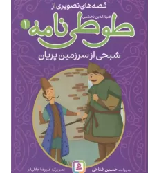کتاب قصه های تصویری از طوطی نامه 1 (شبحی از سرزمین پریان)