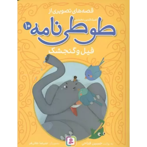 کتاب قصه های تصویری از طوطی نامه 10 (فیل و گنجشک)