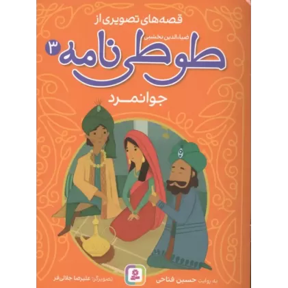 کتاب قصه های تصویری از طوطی نامه 3 (جوانمرد)
