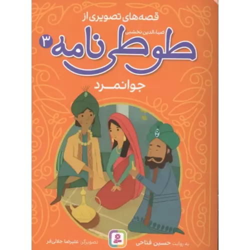 کتاب قصه های تصویری از طوطی نامه 3 (جوانمرد)