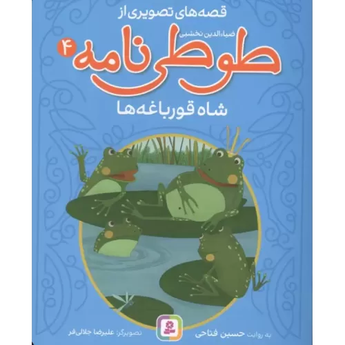 کتاب قصه های تصویری از طوطی نامه 4 (شاه قورباغه ها)