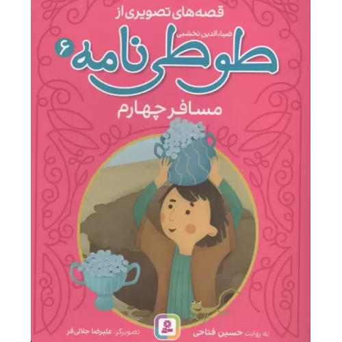 کتاب قصه های تصویری از طوطی نامه 6 (مسافر چهارم)
