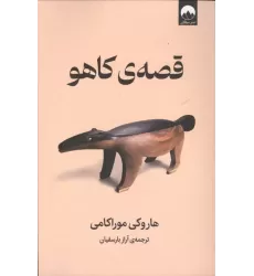 کتاب قصه ی کاحو کتاب قصه ی کاحو