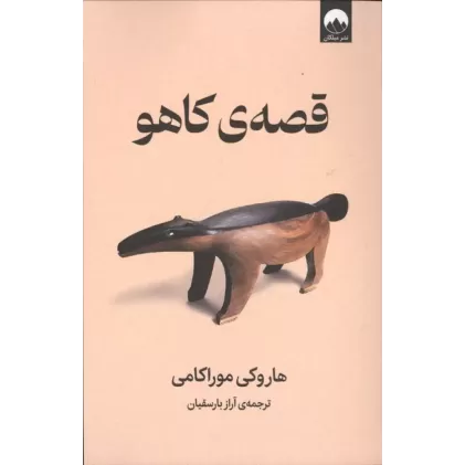 کتاب قصه ی کاحو